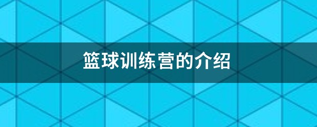 篮球训练营招生开头介绍怎么写